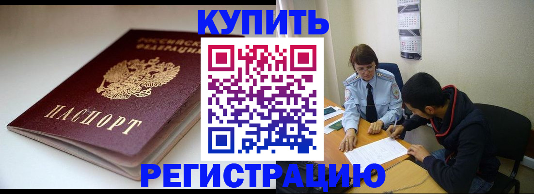 прописка 2026 в Домодедово